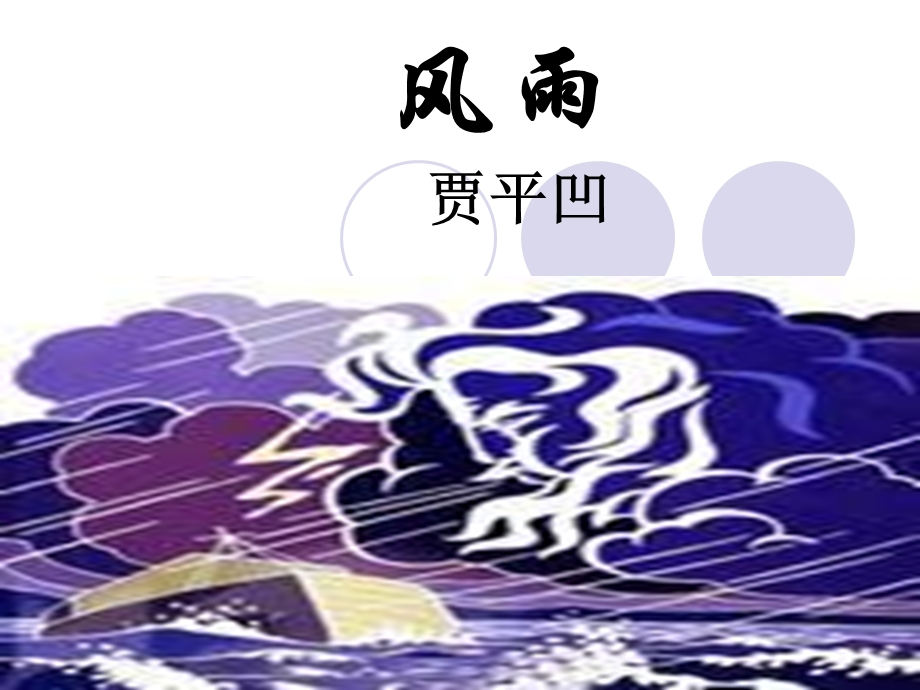 七年级语文上《风雨》课件.ppt_第1页