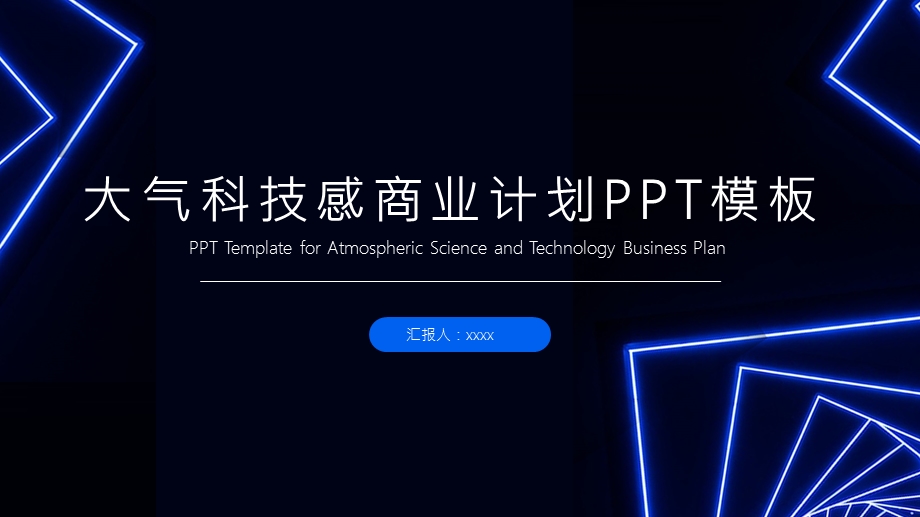 大气科技感商业计划书PPT模板3.pptx_第1页