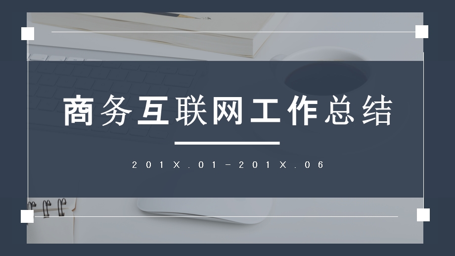 简约商务互联网工作总结计划通用PPT模板.pptx_第1页