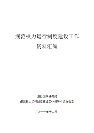 规范权力运行制度建设工作资料汇编.docx