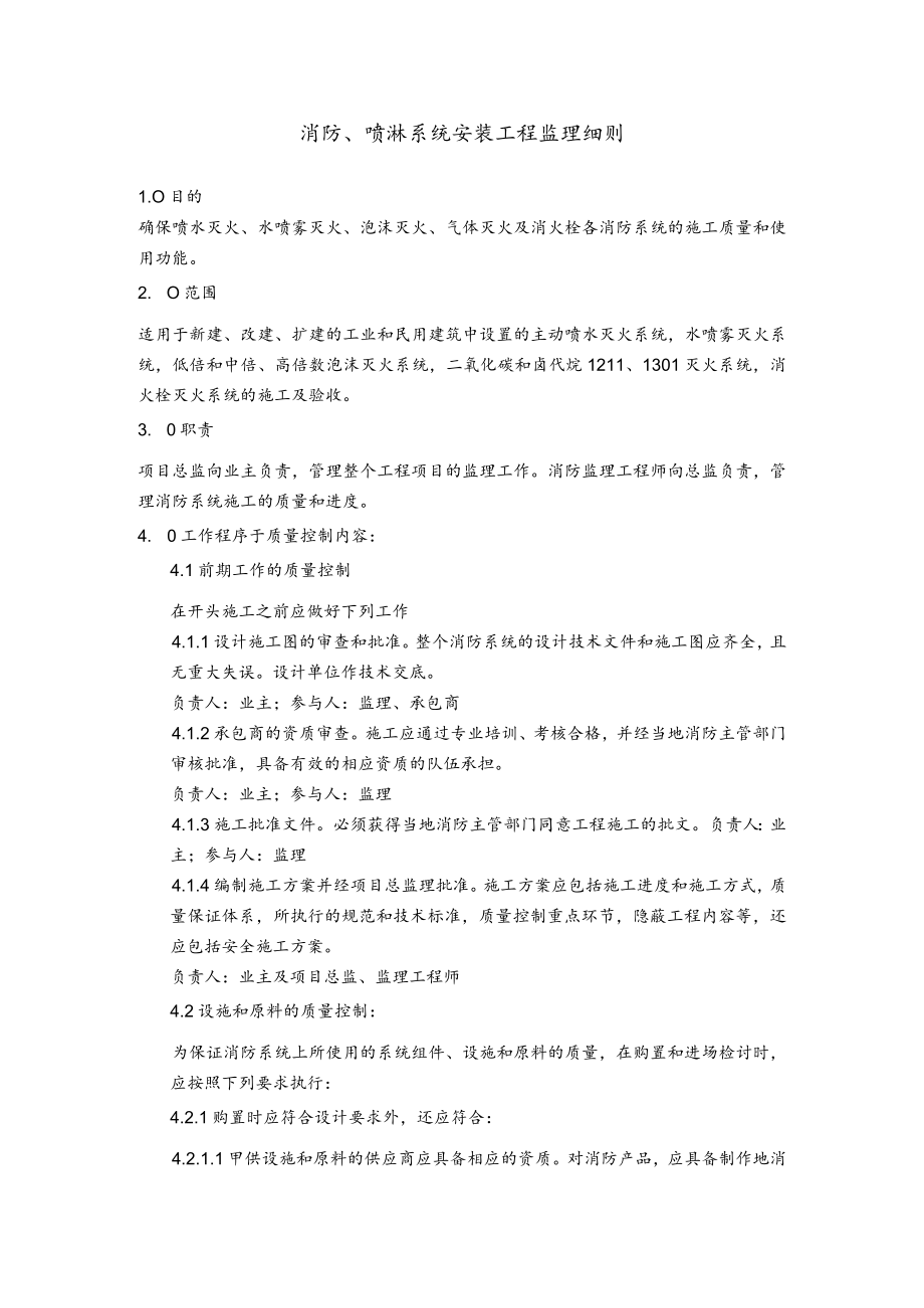 消防、喷淋系统安装工程监理细则.docx_第1页