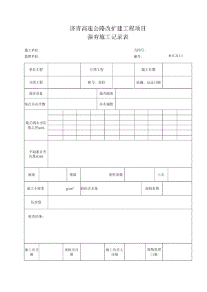 检表213-1 强夯施工记录表.docx