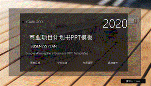 商业项目计划书项目展示会议通用PPT模板.pptx