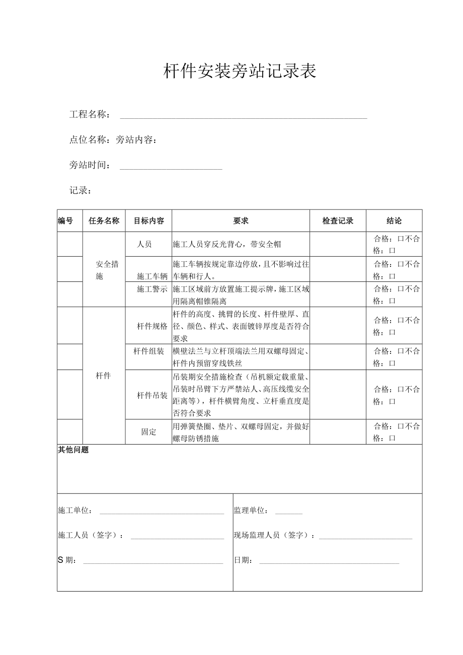 杆件安装旁站记录表.docx_第1页