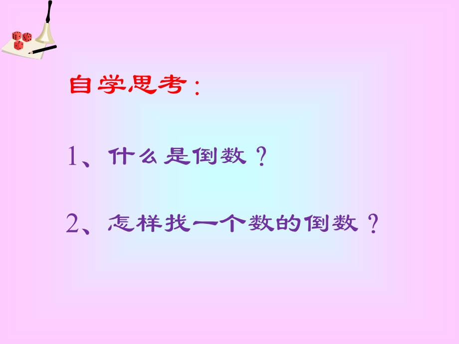 人教版六年级上册倒数的认识倒数的认识PPT课件.ppt_第3页