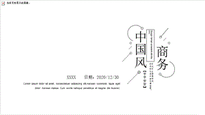 中国风商务工作计划汇报总结PPT模板 6.pptx