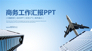 商务工作汇报PPT模板.pptx