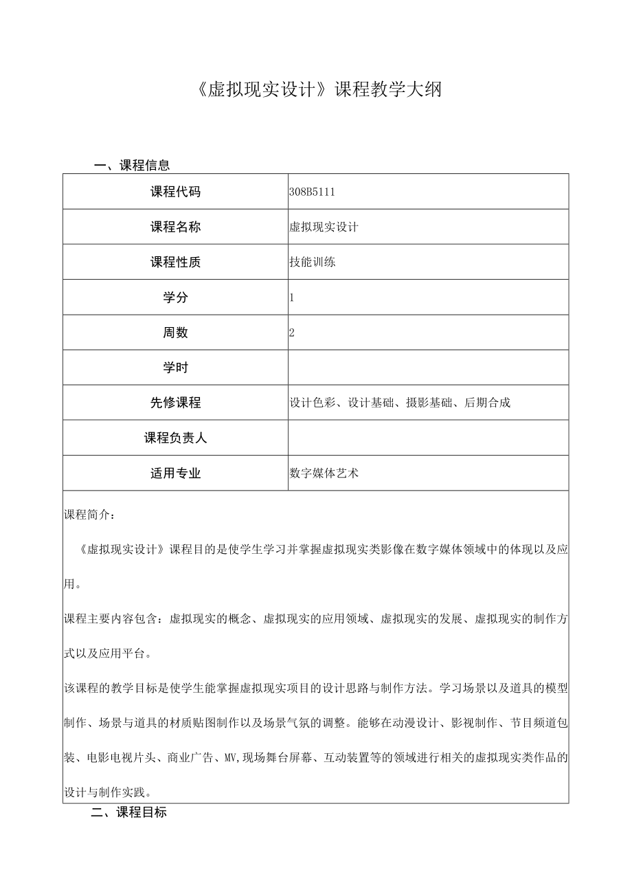 《虚拟现实设计》课程教学大纲.docx_第1页