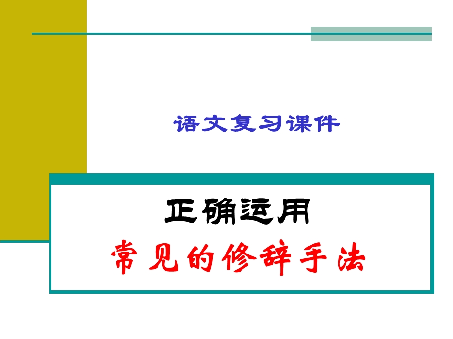 正确运用常见的修辞手法.ppt_第1页