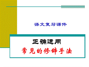 正确运用常见的修辞手法.ppt