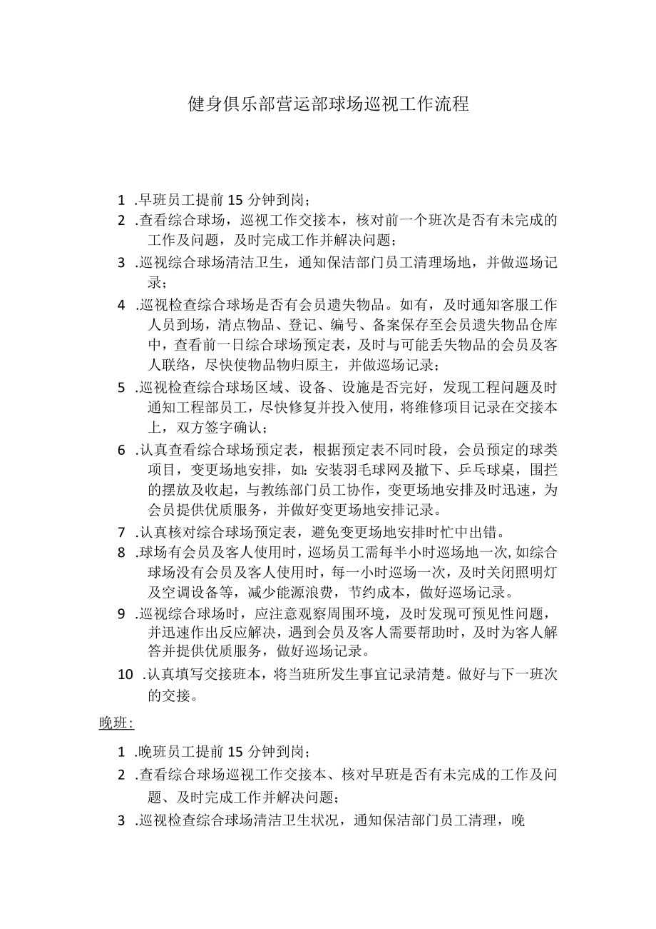 健身俱乐部营运部球场巡视工作流程.docx_第1页