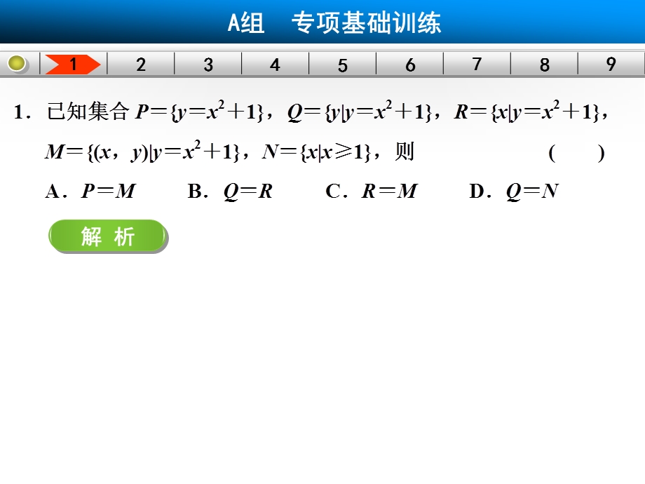 易错题目辨析练——集合与常用逻辑用语.ppt_第3页