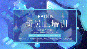 新员工培训通用PPT模板 .pptx