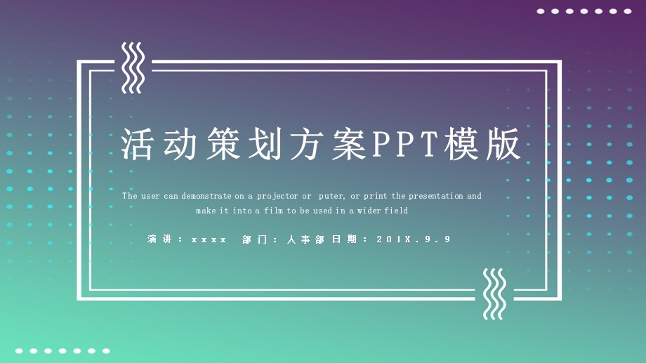 简约时尚活动策划方案PPT模板 3.pptx_第1页