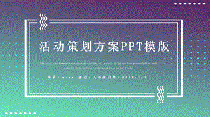 简约时尚活动策划方案PPT模板 3.pptx