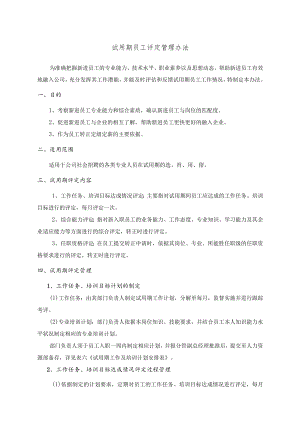 7-14试用期员工考评管理办法.docx