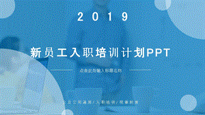 商务蓝简约风企业新员工培训PPT模板.pptx