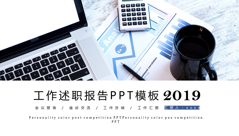 商务工作述职报告终总结计划PPT模板.pptx_第1页