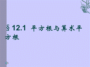 数学：121平方根与算术平方根1)课件（华东师大版八年级上）.ppt