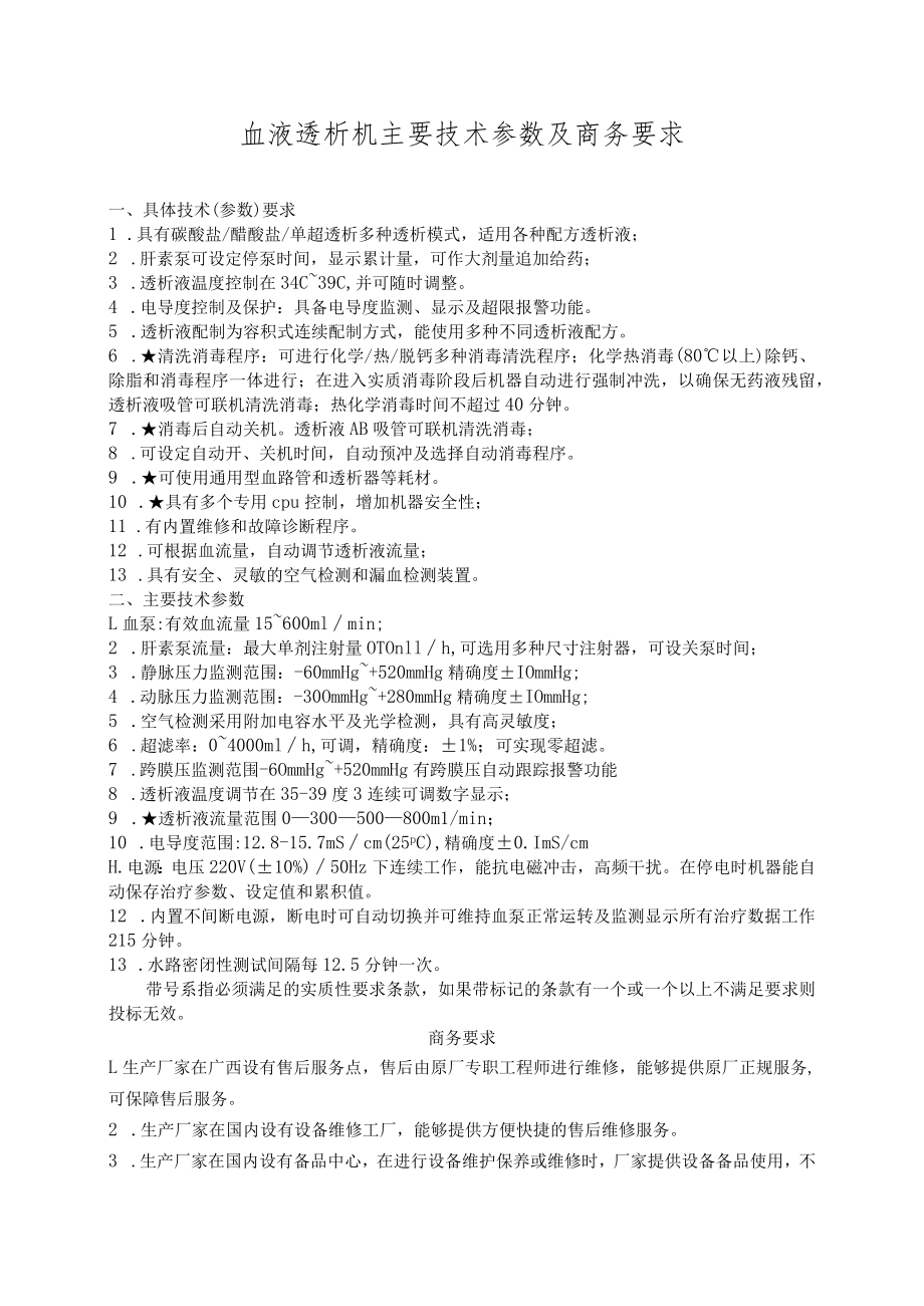 血液透析机主要技术参数及商务要求.docx_第1页