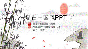 中国风公司介绍发布会融资计划书PPT模板1.pptx