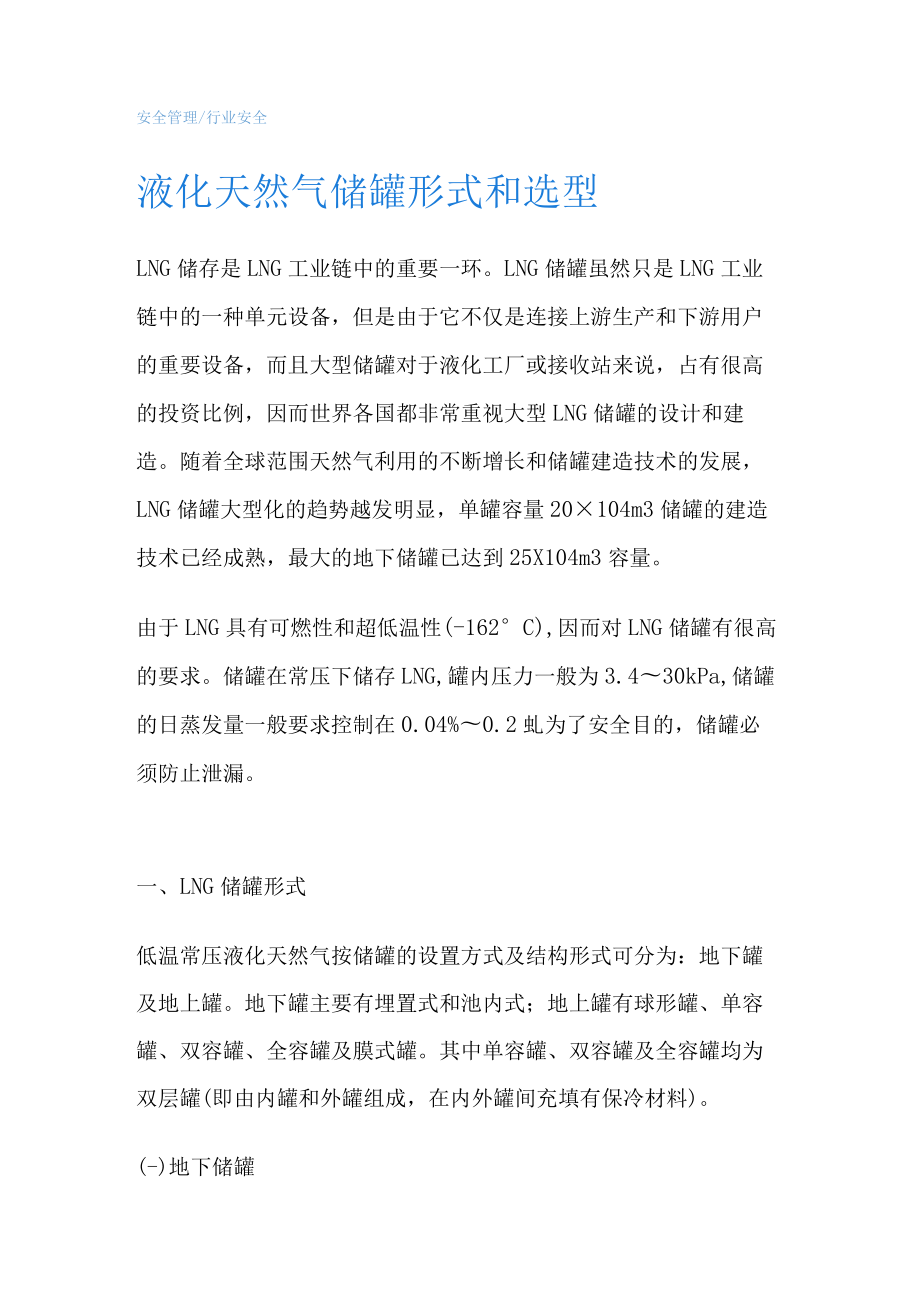 液化天然气储罐形式和选型.docx_第1页