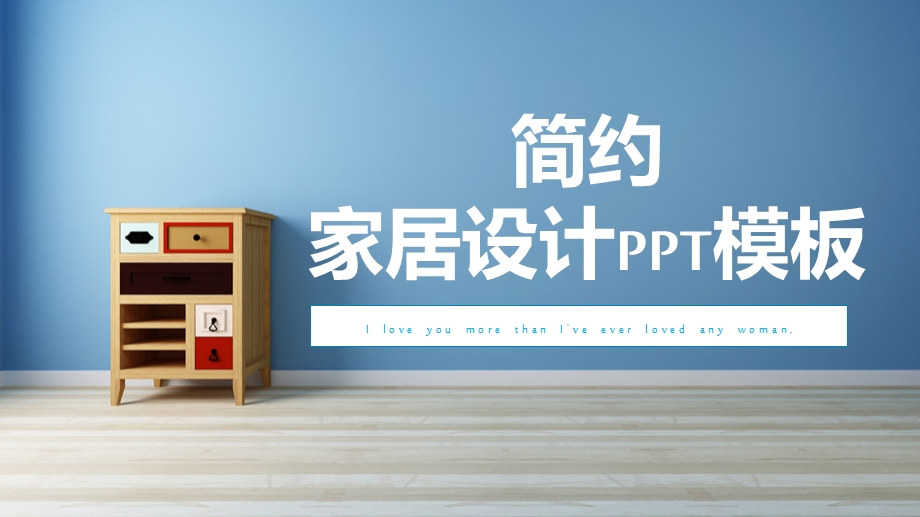 简约大气家居设计PPT模板.pptx_第1页