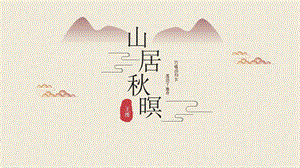 创意唯美中国风PPT模板.pptx