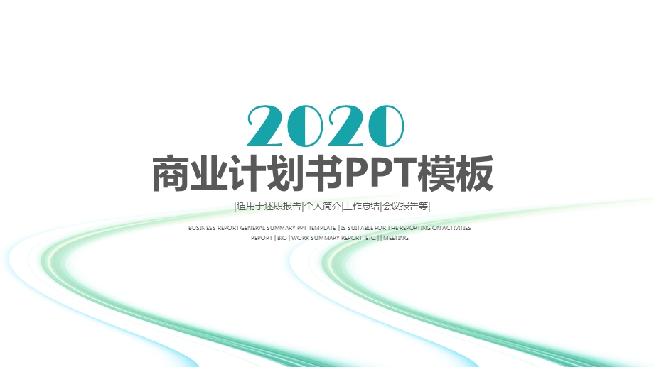 2020大气简约商业业计划书终总结计划PPT模板.pptx_第1页