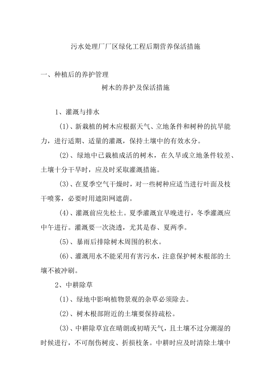 污水处理厂厂区绿化工程后期营养保活措施.docx_第1页