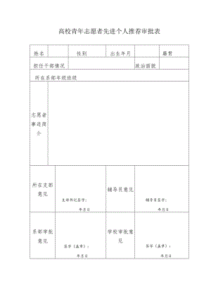 高校青年志愿者先进个人推荐审批表.docx