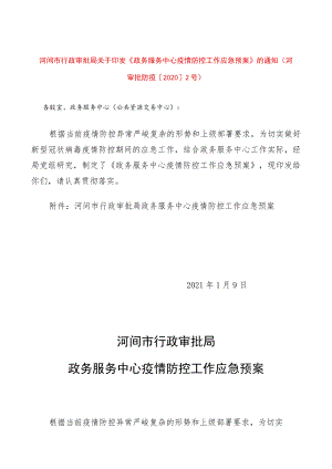 河间市行政审批局关于印发《政务服务中心疫情防控工作应急预案》的通知（河审批防疫〔2020〕2号）.docx