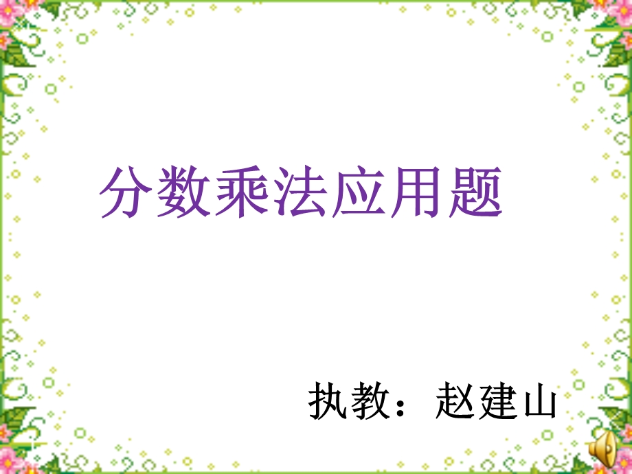 六年级数学上册课件分数乘法应用题(1).ppt_第1页