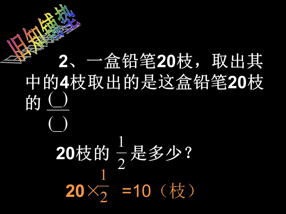 六年级数学上册课件分数乘法应用题(1).ppt_第2页