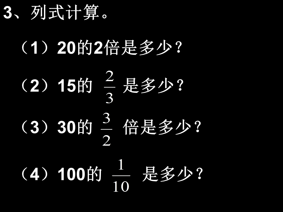 六年级数学上册课件分数乘法应用题(1).ppt_第3页