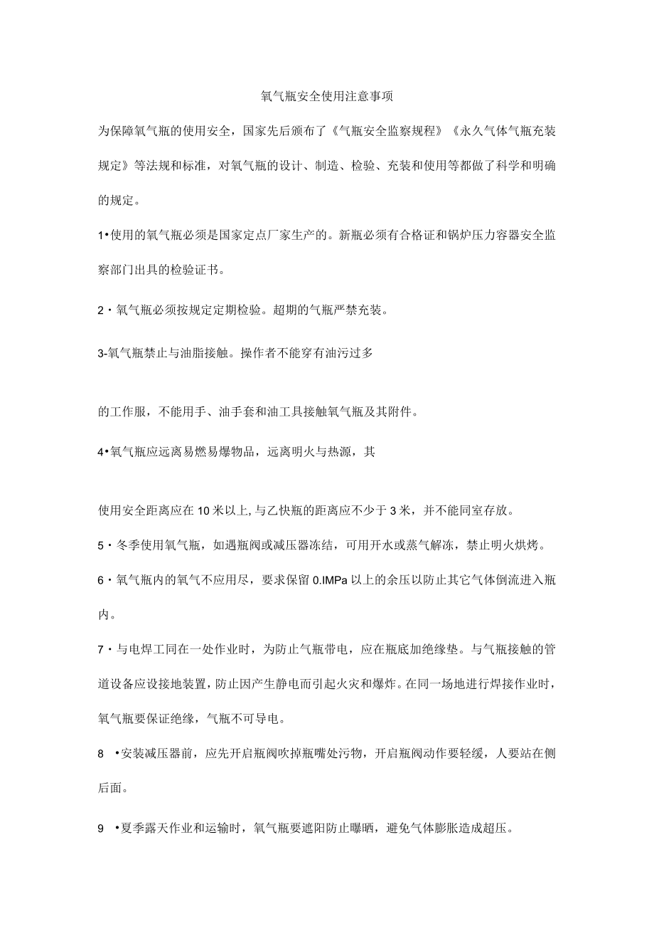 氧气瓶安全使用注意事项.docx_第1页