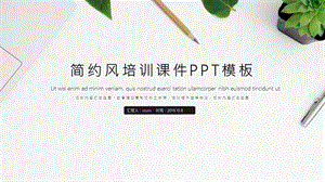 简约风新员工教育培训PPT模板.pptx