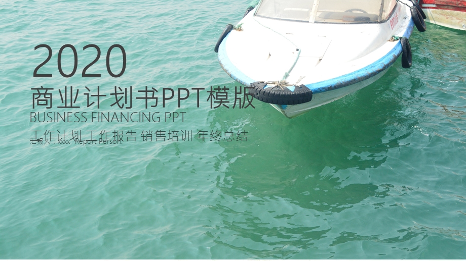 2020创业融资招商商业计划书PPT模板 .pptx_第1页