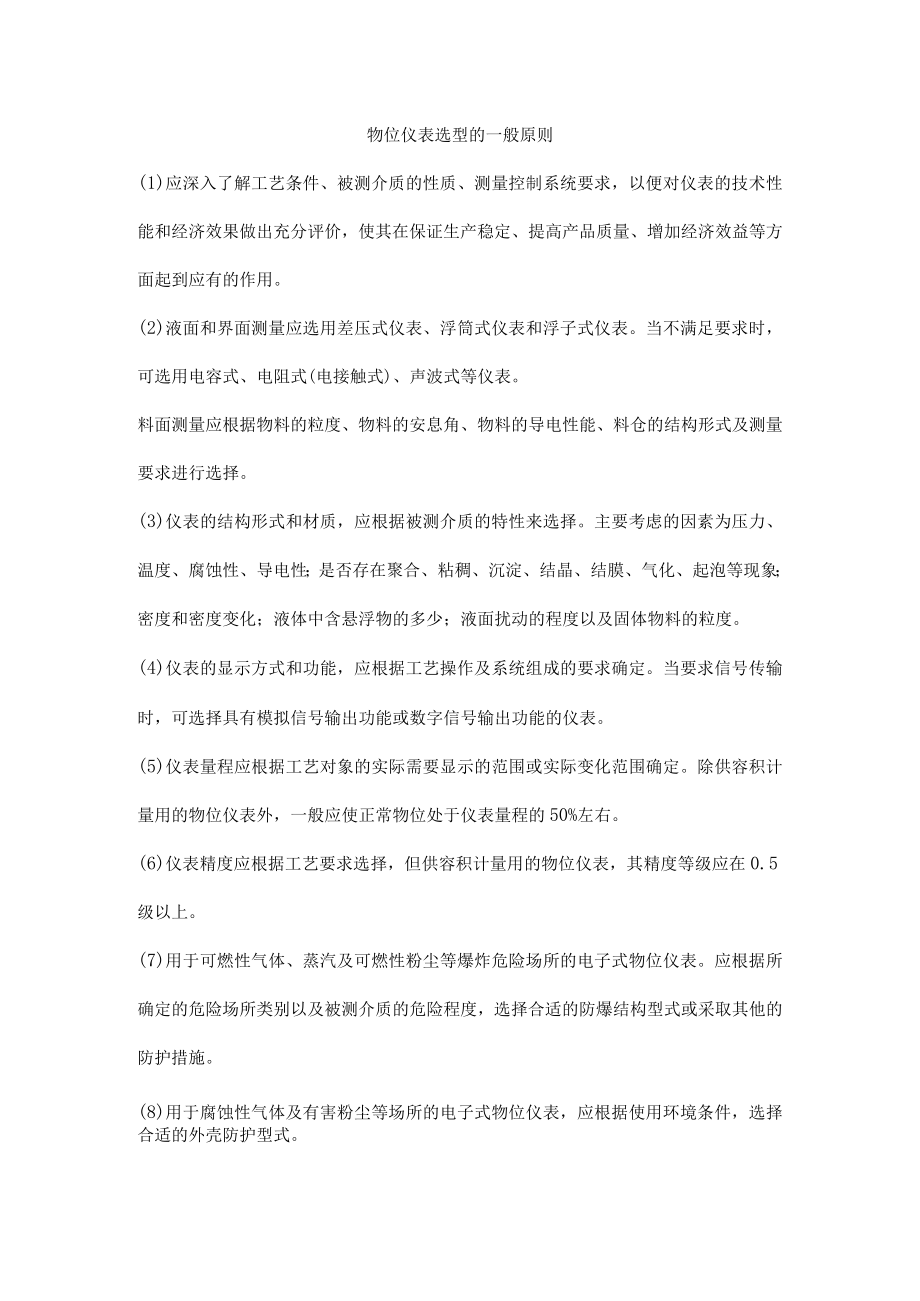 物位仪表选型的一般原则.docx_第1页