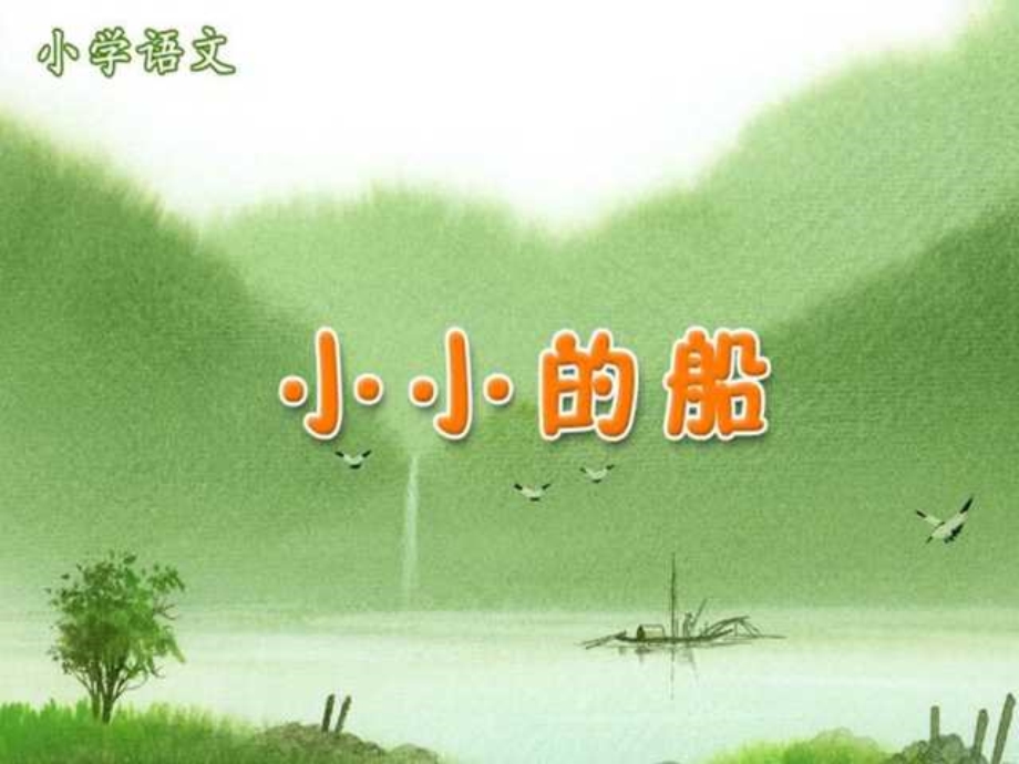 人教版小学语文一年级上册《小小的船》PPT课件.ppt_第1页