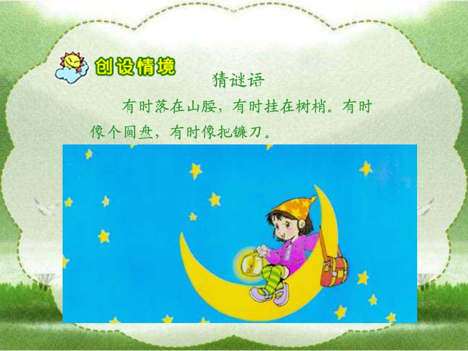 人教版小学语文一年级上册《小小的船》PPT课件.ppt_第2页