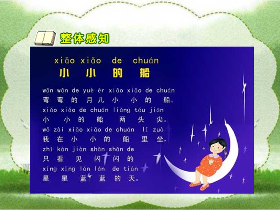 人教版小学语文一年级上册《小小的船》PPT课件.ppt_第3页