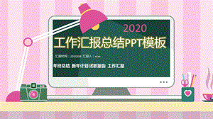 个人工作汇报总结PPT模板.pptx