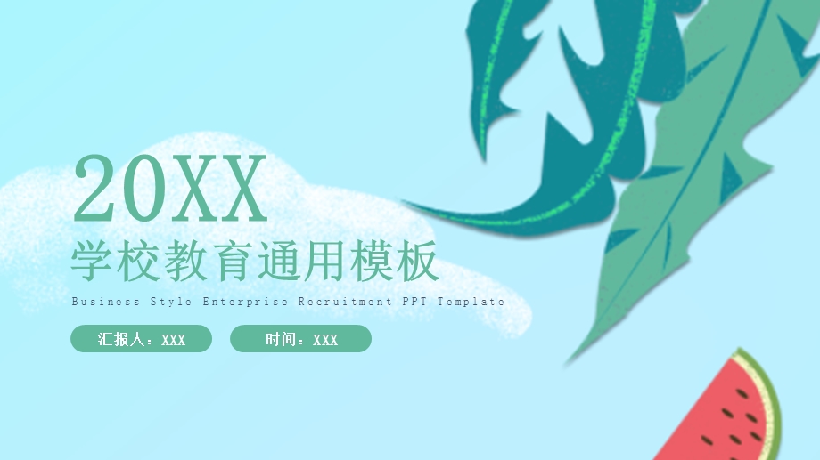 学校教育通用计划总结PPT模板3.pptx_第1页