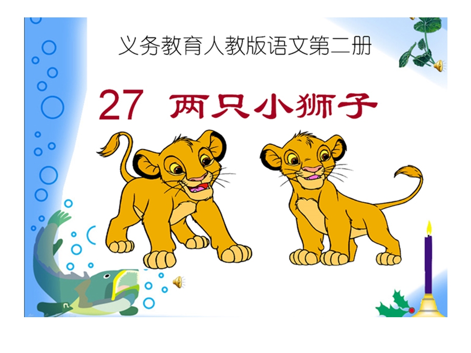 两只小狮子 (2).ppt_第2页