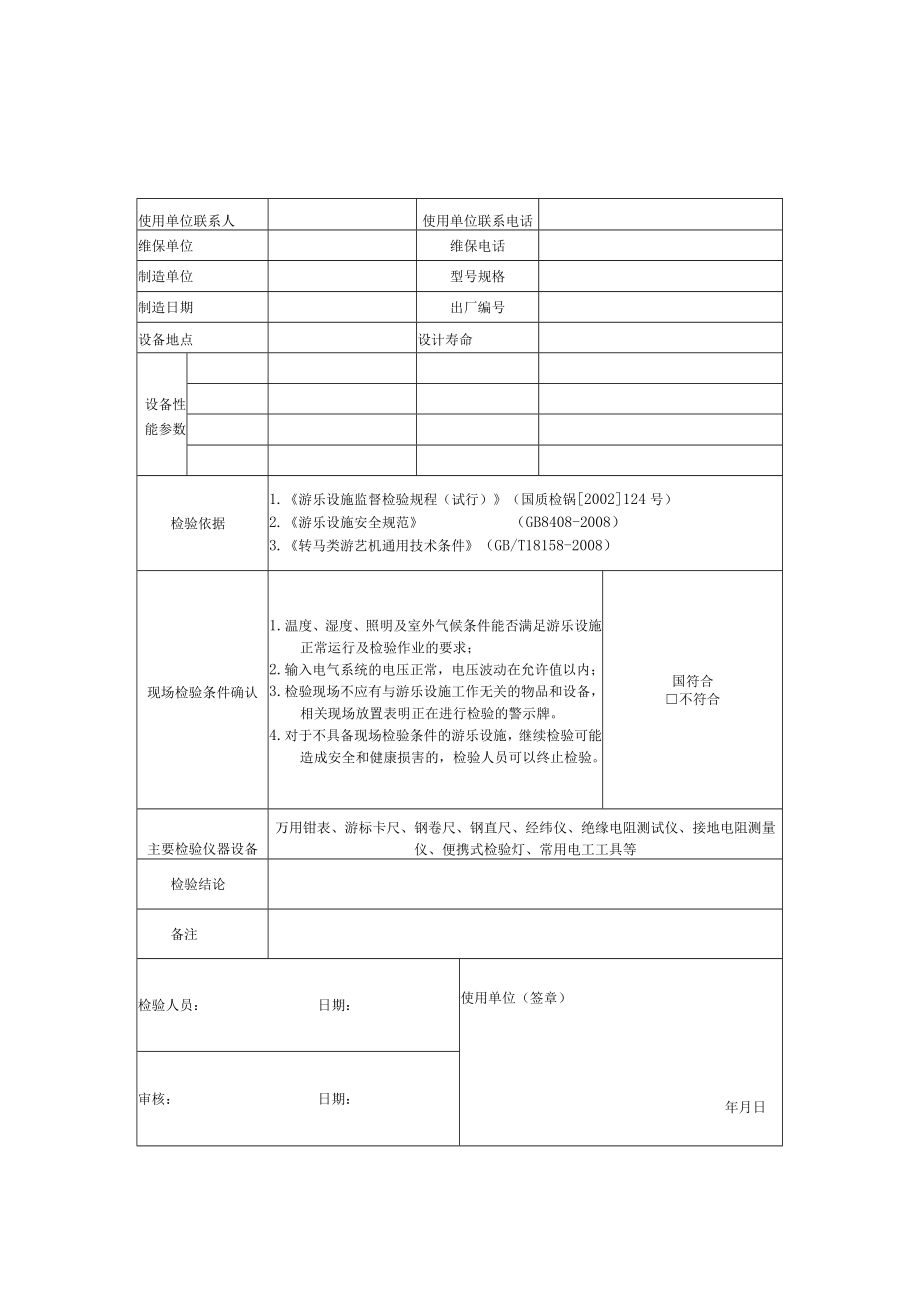 游乐园转马自检报告.docx_第2页