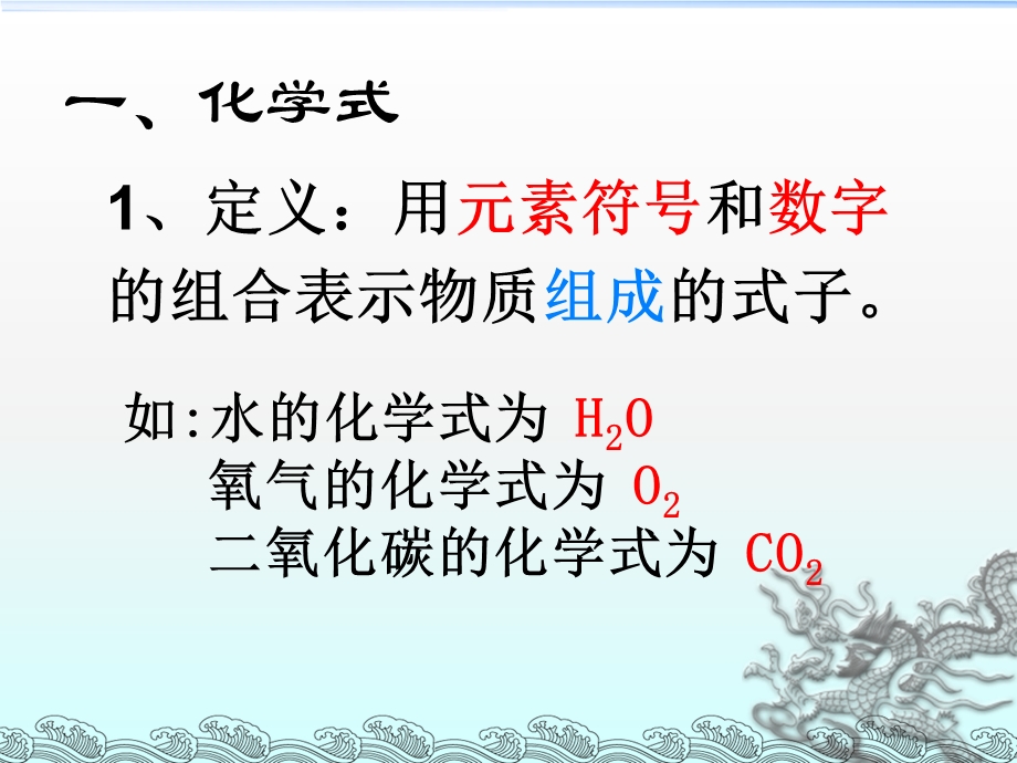 九年级上册第四单元化学式与化合价课件(肖治斌）.ppt_第2页