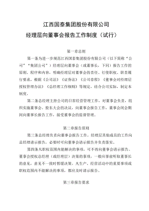 江西国泰集团股份有限公司经理层向董事会报告工作制度（试行）.docx