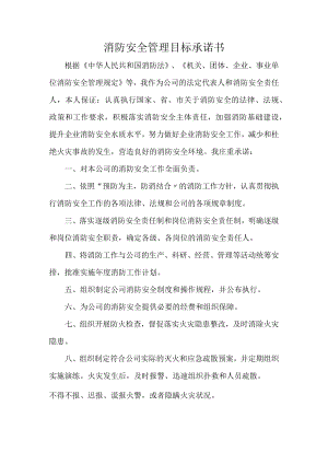 消防安全责任人消防安全承诺书.docx