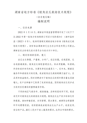 棱角丝瓜栽培技术规程 编制说明.docx